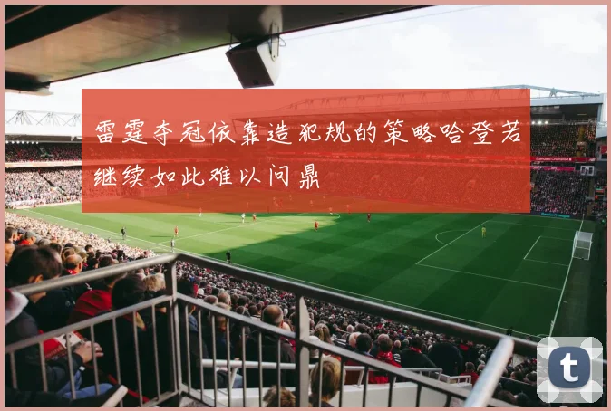 雷霆夺冠依靠造犯规的策略哈登若继续如此难以问鼎