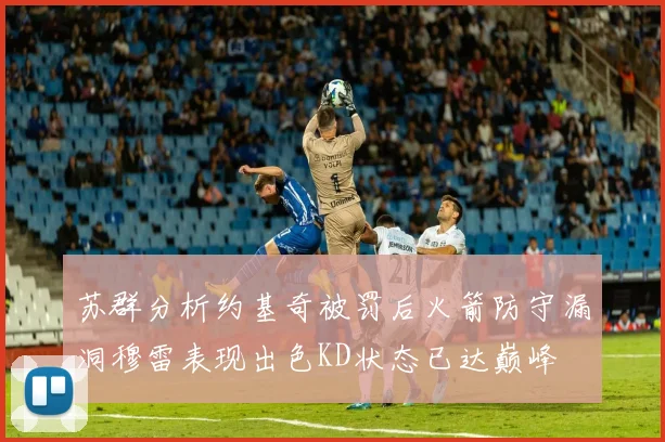 苏群分析约基奇被罚后火箭防守漏洞穆雷表现出色KD状态已达巅峰