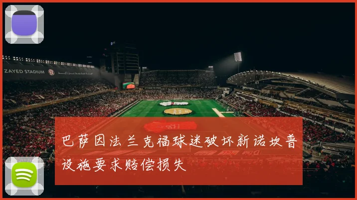 巴萨因法兰克福球迷破坏新诺坎普设施要求赔偿损失