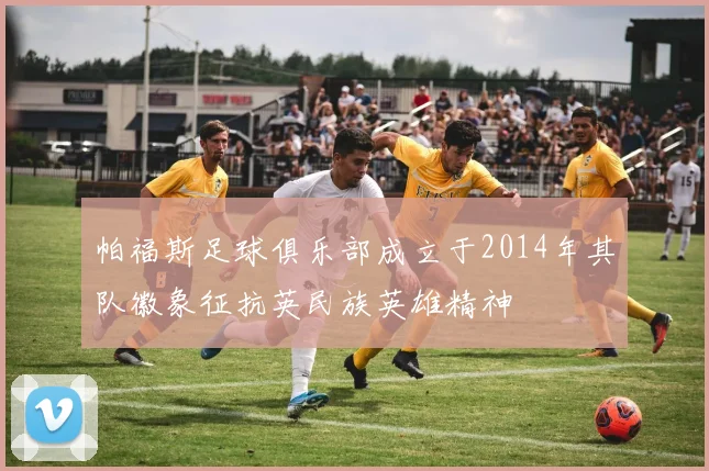 帕福斯足球俱乐部成立于2014年其队徽象征抗英民族英雄精神