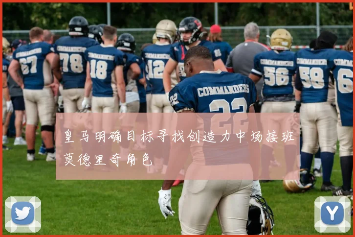 皇马明确目标寻找创造力中场接班莫德里奇角色