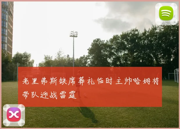 老里弗斯缺席葬礼临时主帅哈姆将带队迎战雷霆