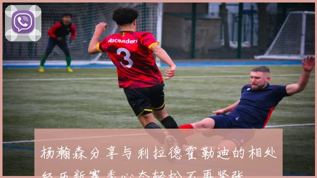杨瀚森分享与利拉德霍勒迪的相处经历新赛季心态轻松不再紧张
