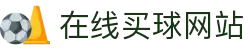 在线买球网站大全-买球盘口、赔率参考数据